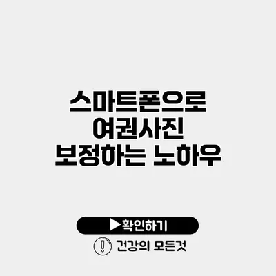 스마트폰으로 여권사진 보정하는 노하우