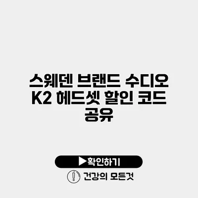 스웨덴 브랜드 수디오 K2 헤드셋 할인 코드 공유
