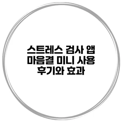 스트레스 검사 앱 마음결 미니 사용 후기와 효과