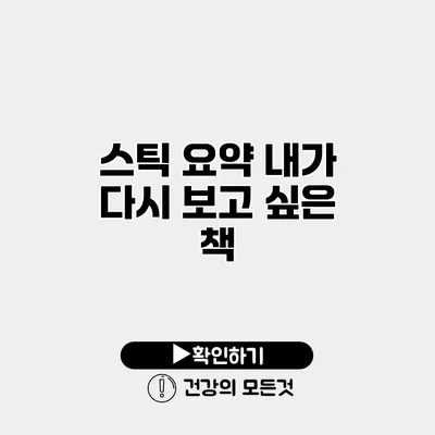 스틱 요약 내가 다시 보고 싶은 책