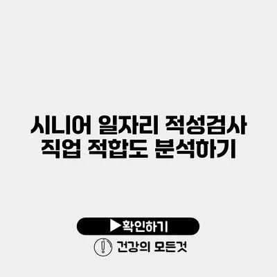 시니어 일자리 적성검사 직업 적합도 분석하기