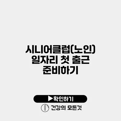 시니어클럽(노인) 일자리 첫 출근 준비하기