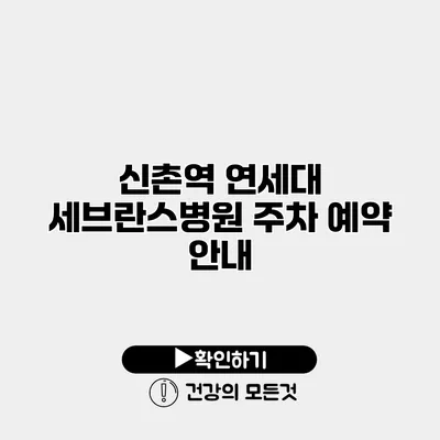 신촌역 연세대 세브란스병원 주차 예약 안내