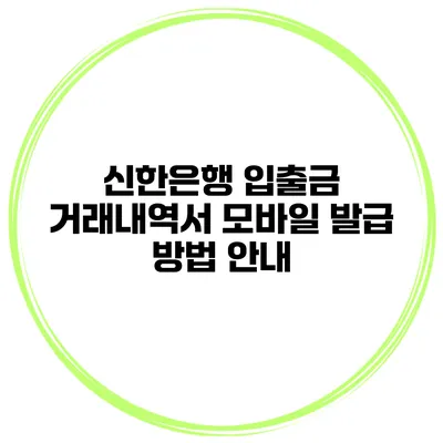 신한은행 입출금 거래내역서 모바일 발급 방법 안내