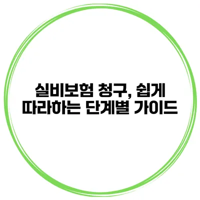 실비보험 청구, 쉽게 따라하는 단계별 가이드