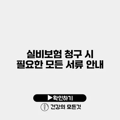 실비보험 청구 시 필요한 모든 서류 안내
