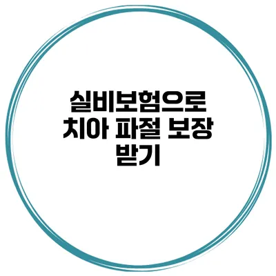 실비보험으로 치아 파절 보장 받기