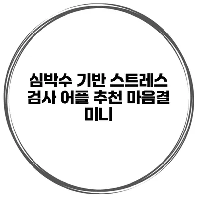 심박수 기반 스트레스 검사 어플 추천 마음결 미니