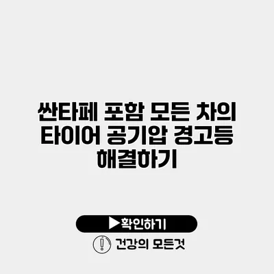 싼타페 포함 모든 차의 타이어 공기압 경고등 해결하기