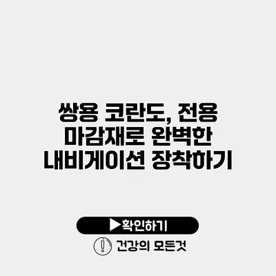 쌍용 코란도, 전용 마감재로 완벽한 내비게이션 장착하기