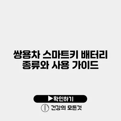쌍용차 스마트키 배터리 종류와 사용 가이드