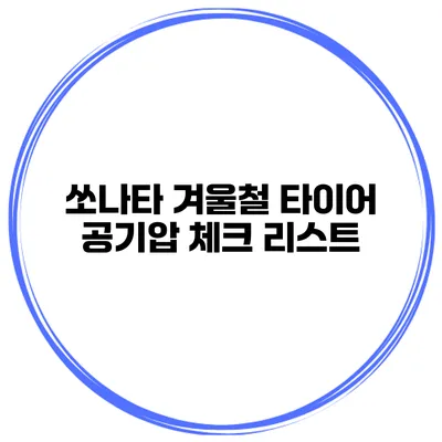 쏘나타 겨울철 타이어 공기압 체크 리스트