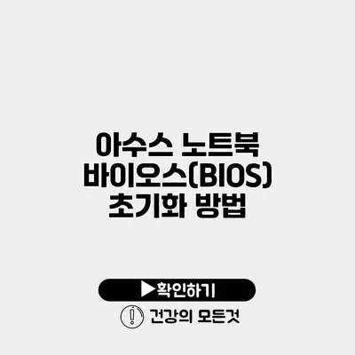 아수스 노트북 바이오스(BIOS) 초기화 방법
