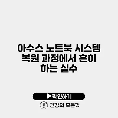 아수스 노트북 시스템 복원 과정에서 흔히 하는 실수