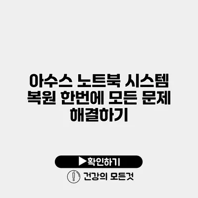 아수스 노트북 시스템 복원 한번에 모든 문제 해결하기