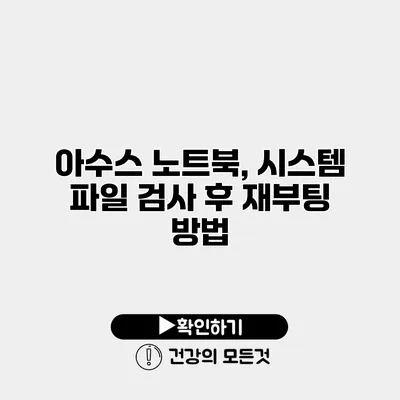 아수스 노트북, 시스템 파일 검사 후 재부팅 방법
