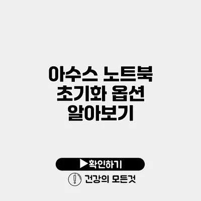 아수스 노트북 초기화 옵션 알아보기