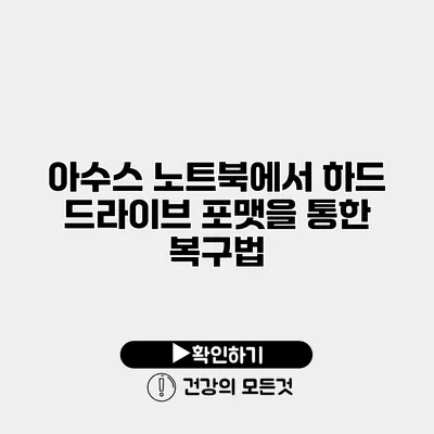 아수스 노트북에서 하드 드라이브 포맷을 통한 복구법
