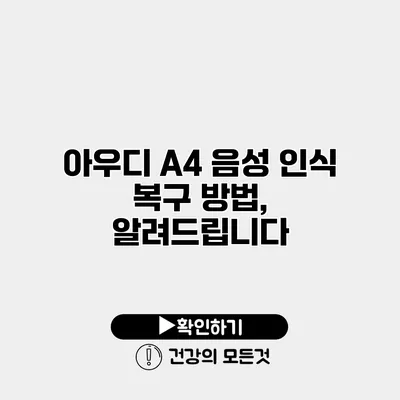 아우디 A4 음성 인식 복구 방법, 알려드립니다