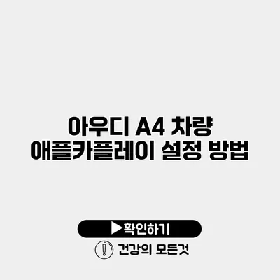 아우디 A4 차량 애플카플레이 설정 방법