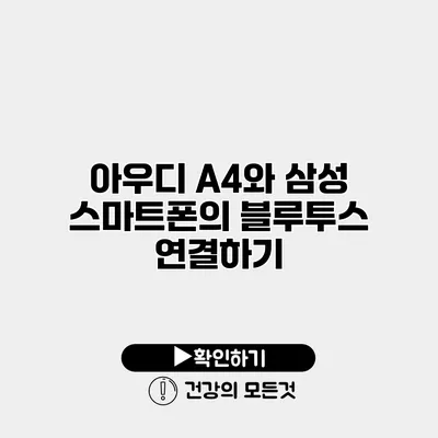 아우디 A4와 삼성 스마트폰의 블루투스 연결하기