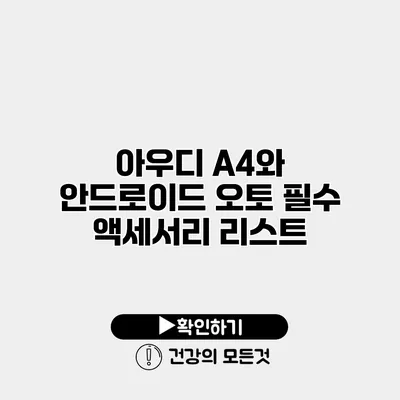 아우디 A4와 안드로이드 오토 필수 액세서리 리스트