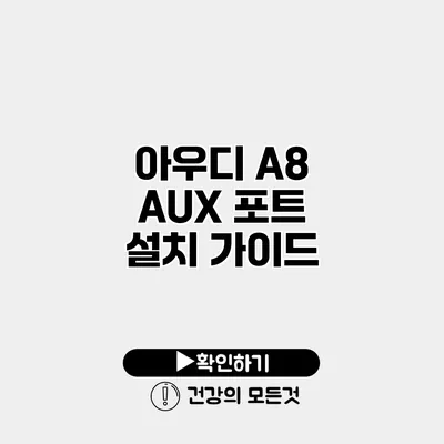 아우디 A8 AUX 포트 설치 가이드