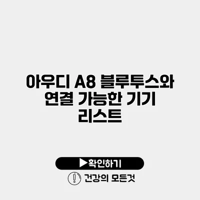 아우디 A8 블루투스와 연결 가능한 기기 리스트