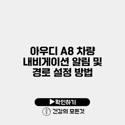 아우디 A8 차량 내비게이션 알림 및 경로 설정 방법