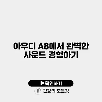 아우디 A8에서 완벽한 사운드 경험하기