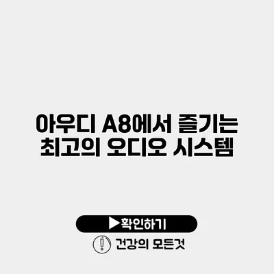 아우디 A8에서 즐기는 최고의 오디오 시스템