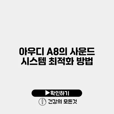 아우디 A8의 사운드 시스템 최적화 방법