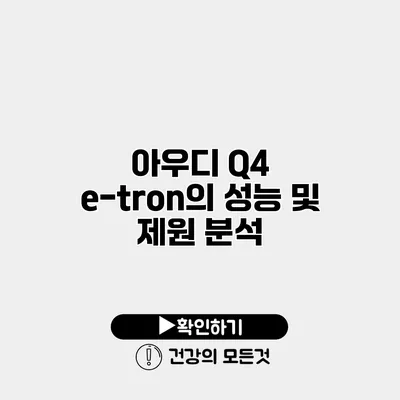 아우디 Q4 e-tron의 성능 및 제원 분석
