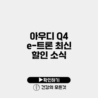 아우디 Q4 e-트론 최신 할인 소식