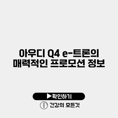 아우디 Q4 e-트론의 매력적인 프로모션 정보