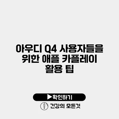 아우디 Q4 사용자들을 위한 애플 카플레이 활용 팁