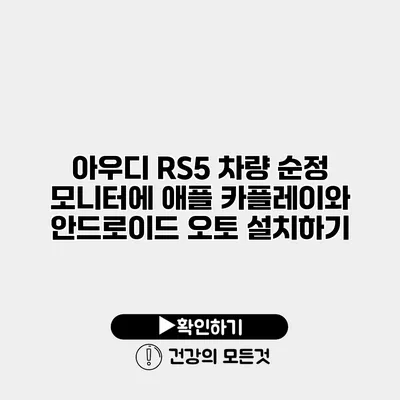 아우디 RS5 차량 순정 모니터에 애플 카플레이와 안드로이드 오토 설치하기