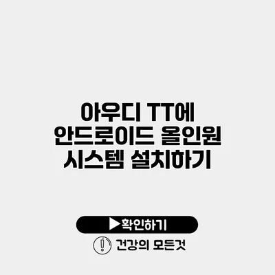 아우디 TT에 안드로이드 올인원 시스템 설치하기