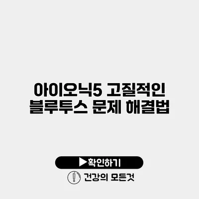 아이오닉5 고질적인 블루투스 문제 해결법