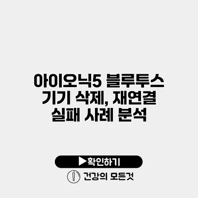 아이오닉5 블루투스 기기 삭제, 재연결 실패 사례 분석