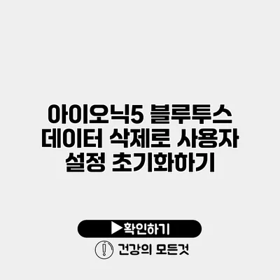 아이오닉5 블루투스 데이터 삭제로 사용자 설정 초기화하기