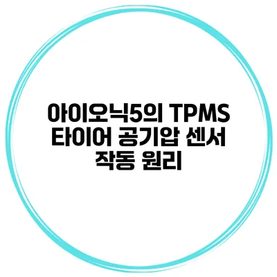 아이오닉5의 TPMS 타이어 공기압 센서 작동 원리