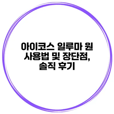 아이코스 일루마 원 사용법 및 장단점, 솔직 후기