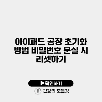 아이패드 공장 초기화 방법 비밀번호 분실 시 리셋하기