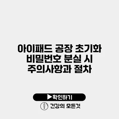 아이패드 공장 초기화 비밀번호 분실 시 주의사항과 절차