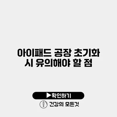 아이패드 공장 초기화 시 유의해야 할 점
