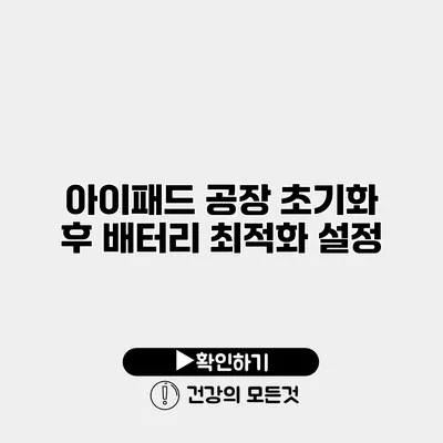 아이패드 공장 초기화 후 배터리 최적화 설정