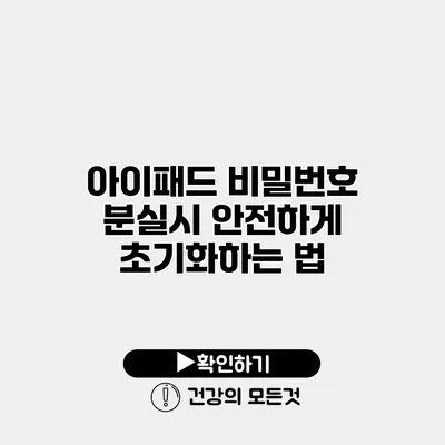 아이패드 비밀번호 분실시 안전하게 초기화하는 법