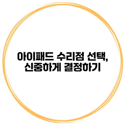 아이패드 수리점 선택, 신중하게 결정하기