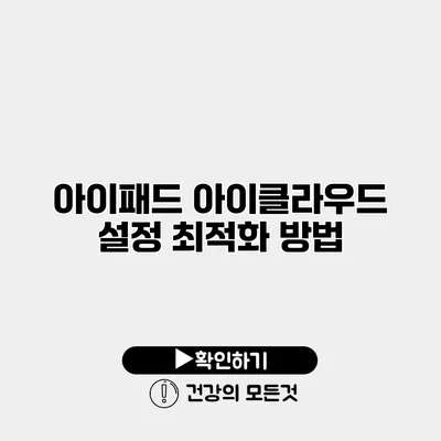 아이패드 아이클라우드 설정 최적화 방법